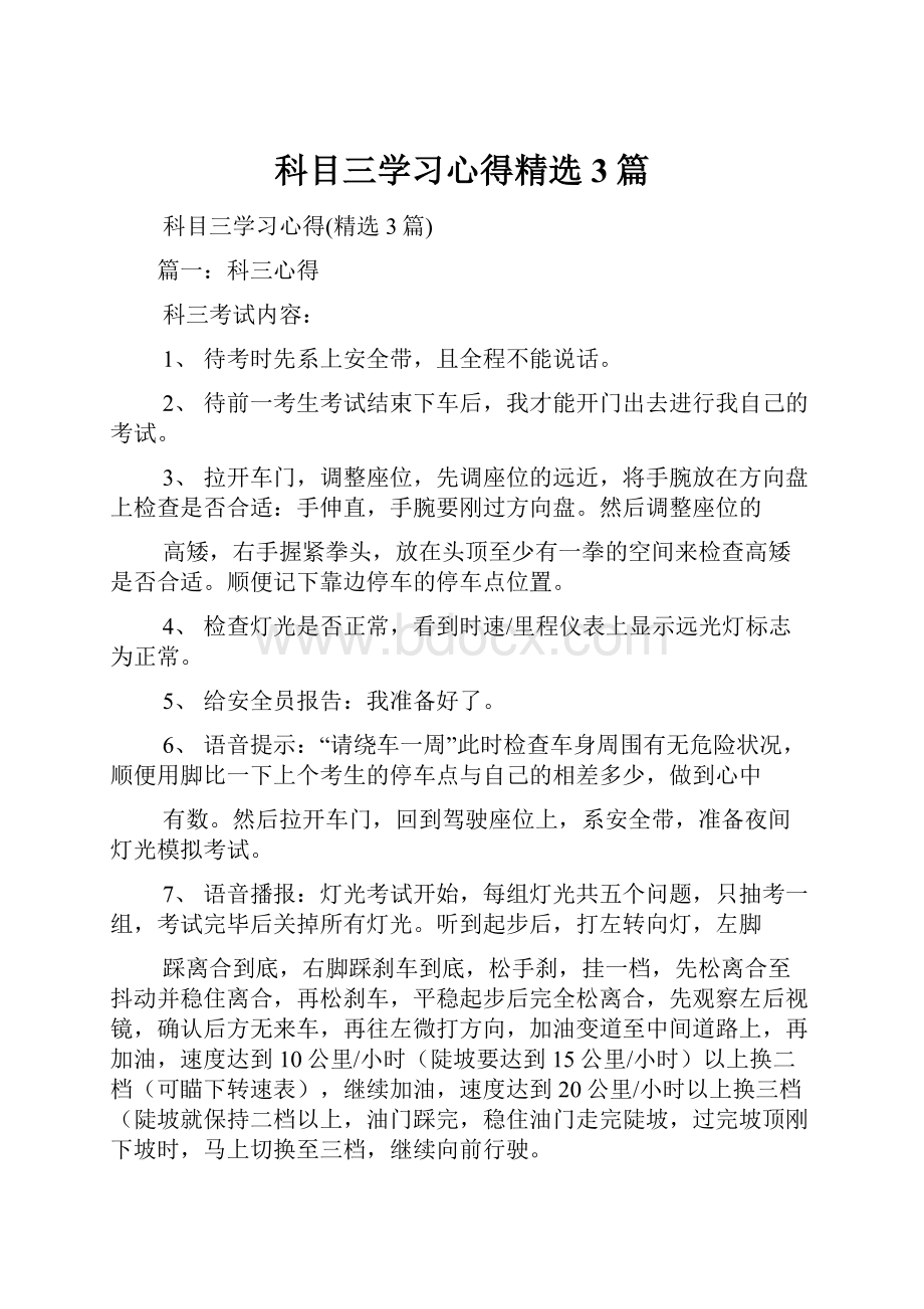 科目三学习心得精选3篇Word格式文档下载.docx