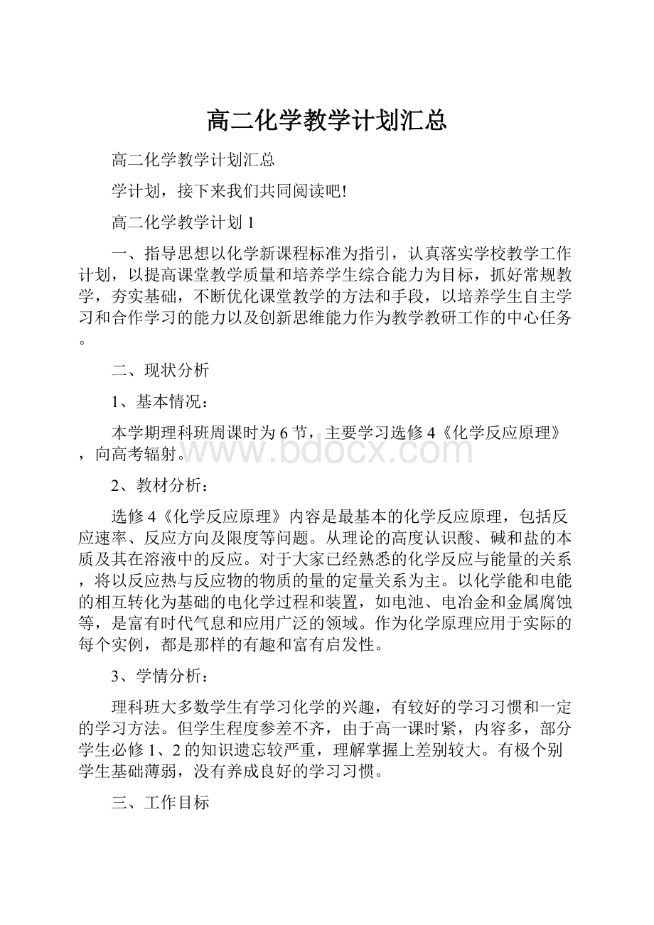 高二化学教学计划汇总.docx