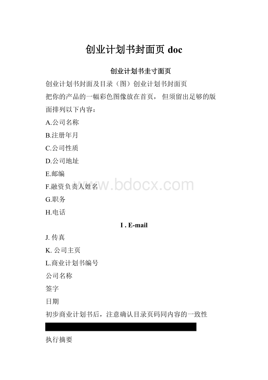 创业计划书封面页doc.docx