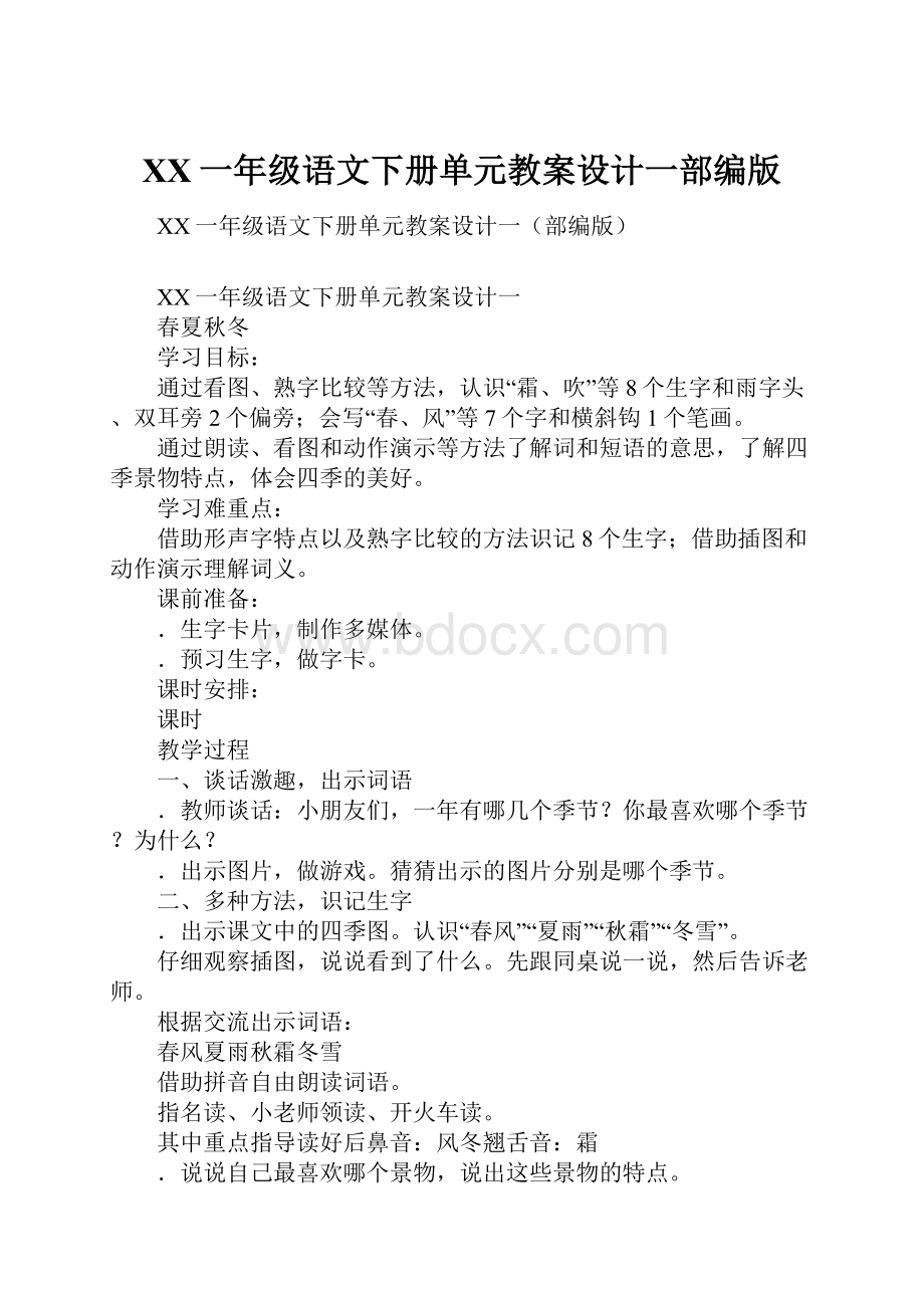 XX一年级语文下册单元教案设计一部编版.docx