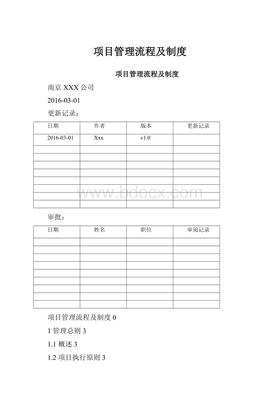 项目管理流程及制度Word文档下载推荐.docx_第1页