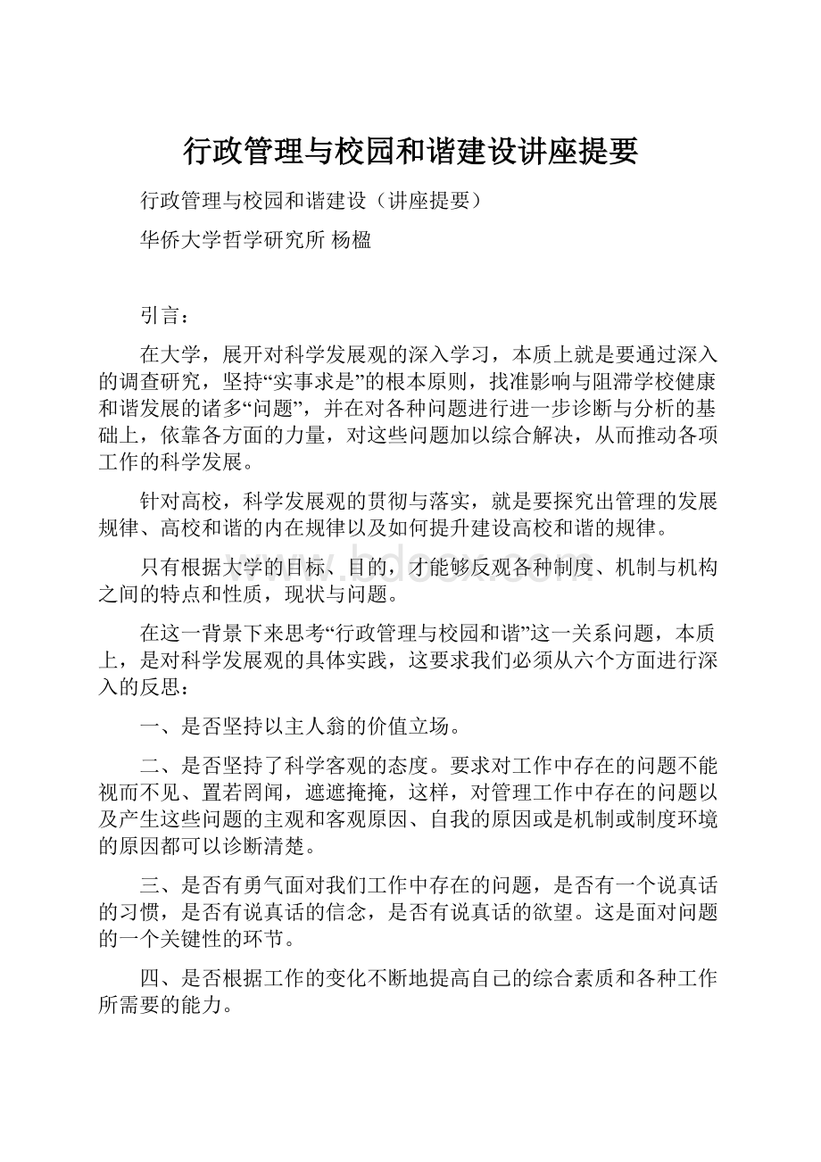 行政管理与校园和谐建设讲座提要.docx_第1页