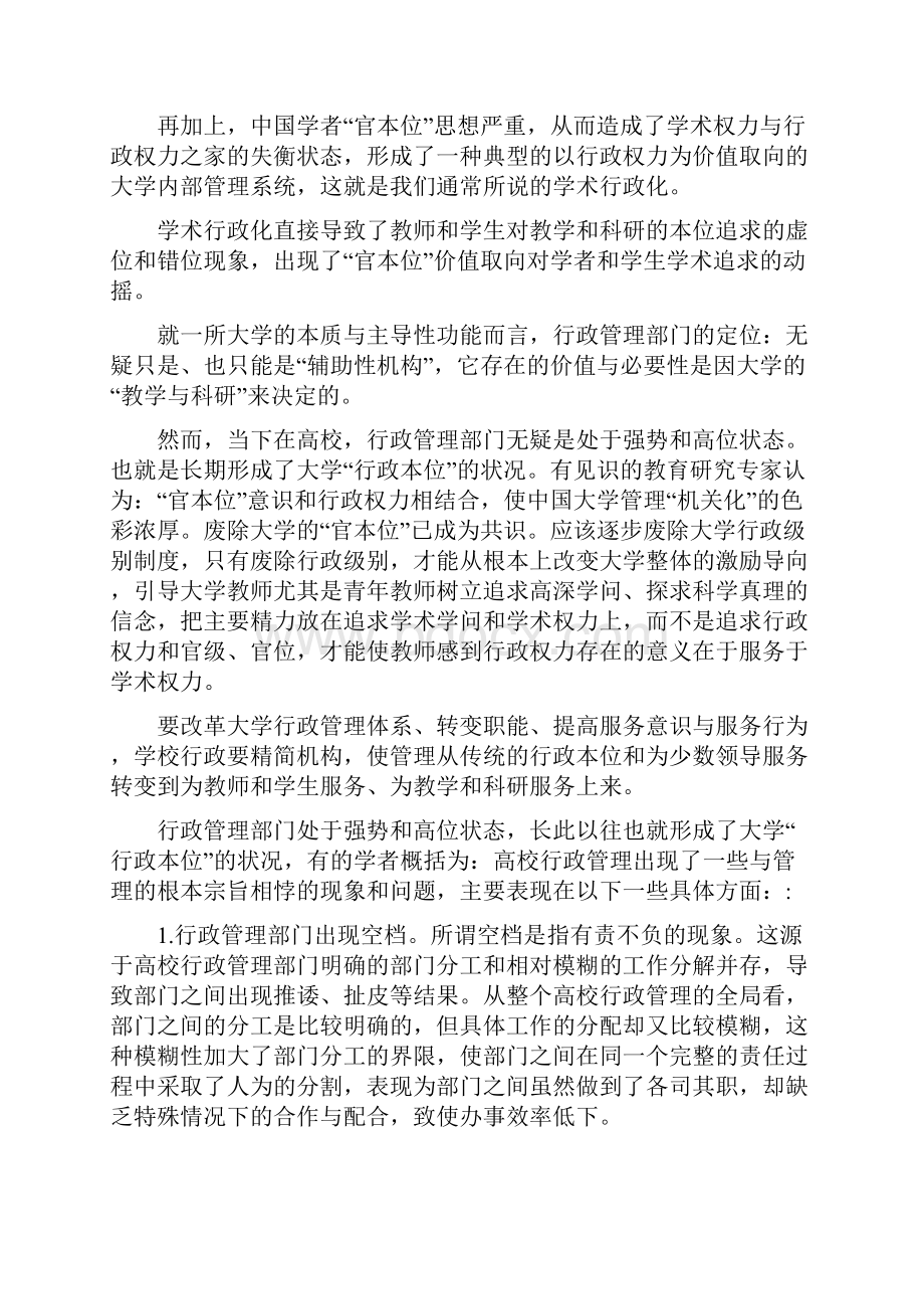 行政管理与校园和谐建设讲座提要.docx_第3页