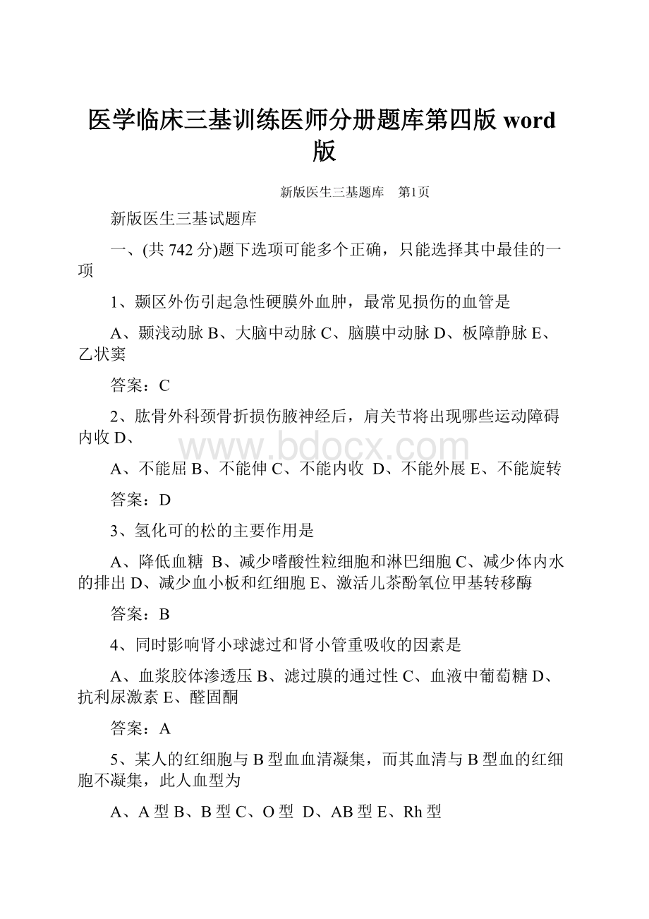 医学临床三基训练医师分册题库第四版word版.docx_第1页