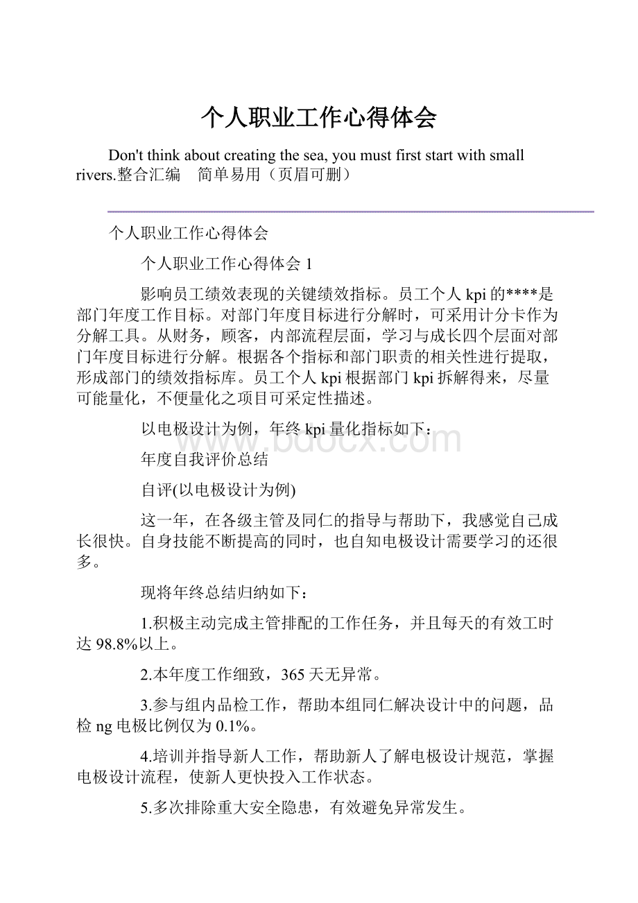 个人职业工作心得体会.docx