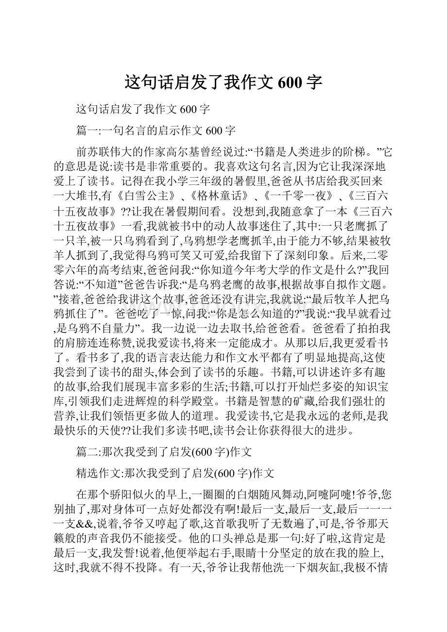 这句话启发了我作文600字.docx_第1页