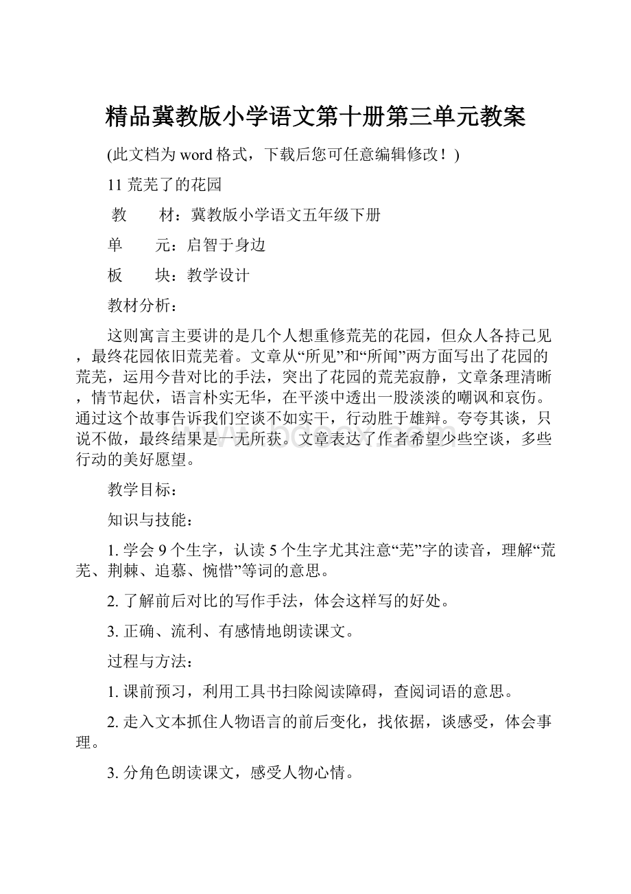 精品冀教版小学语文第十册第三单元教案Word格式.docx