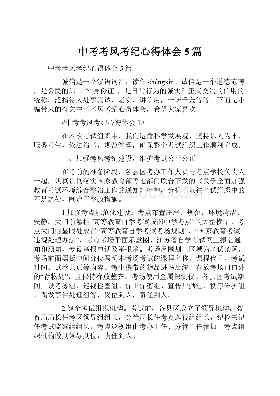 中考考风考纪心得体会5篇Word格式.docx_第1页