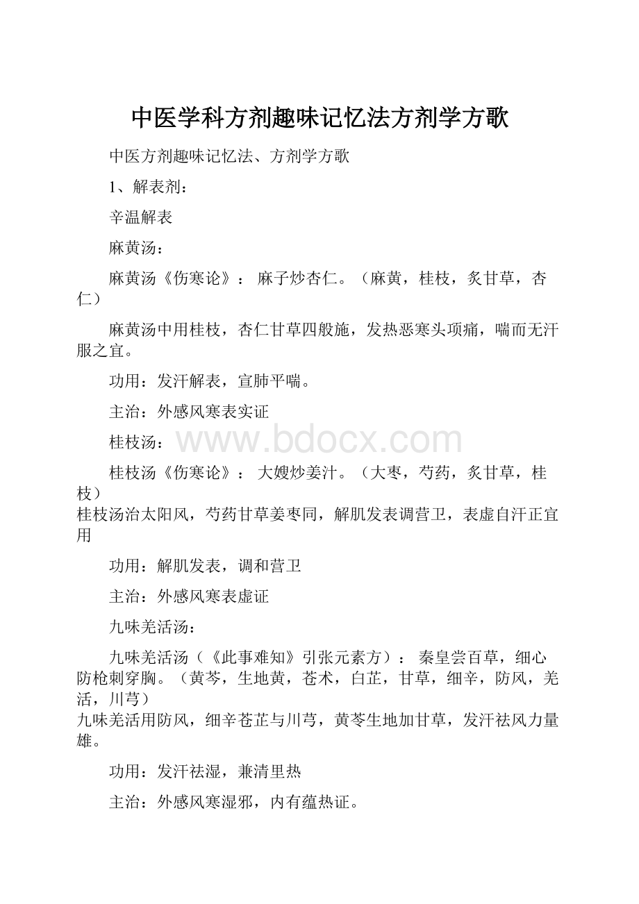 中医学科方剂趣味记忆法方剂学方歌.docx_第1页