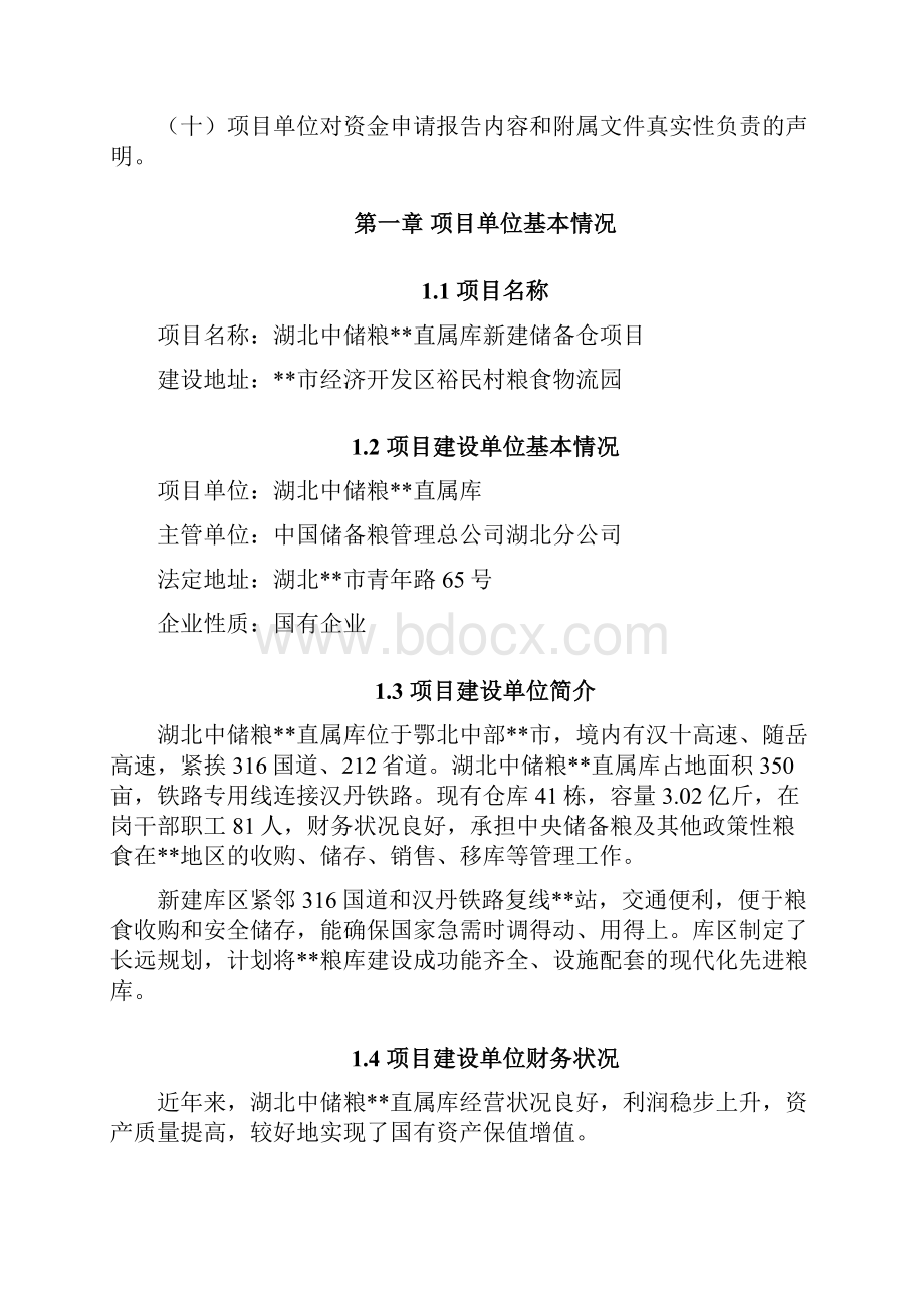 中储粮xx储备仓库项目申请立项可行性研究报告.docx_第2页