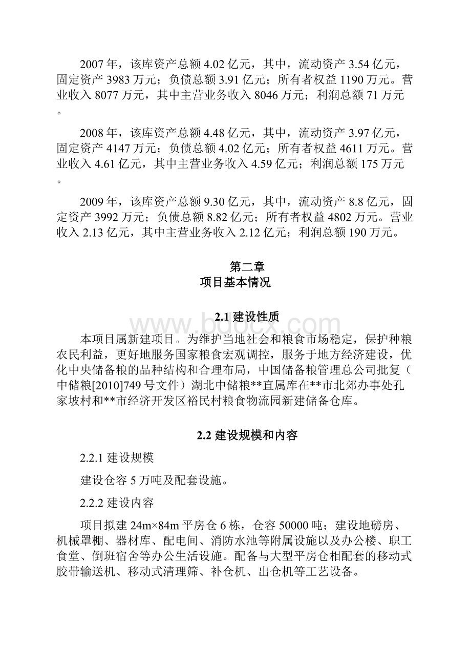 中储粮xx储备仓库项目申请立项可行性研究报告.docx_第3页