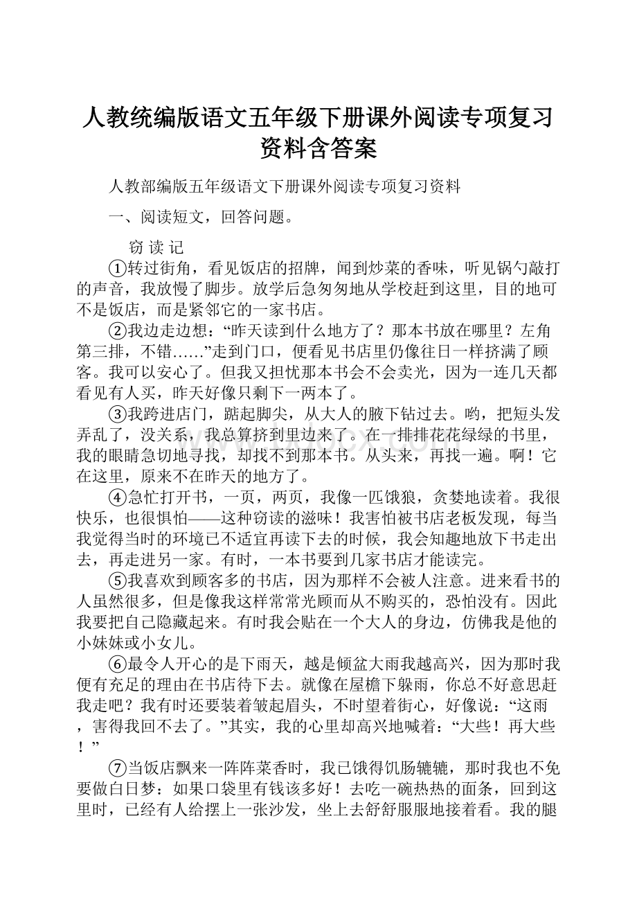 人教统编版语文五年级下册课外阅读专项复习资料含答案.docx_第1页