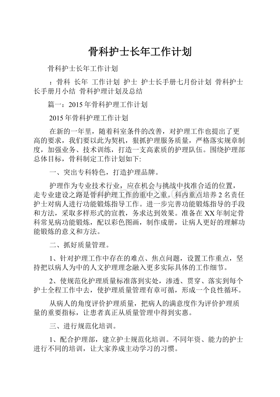 骨科护士长年工作计划Word文档格式.docx