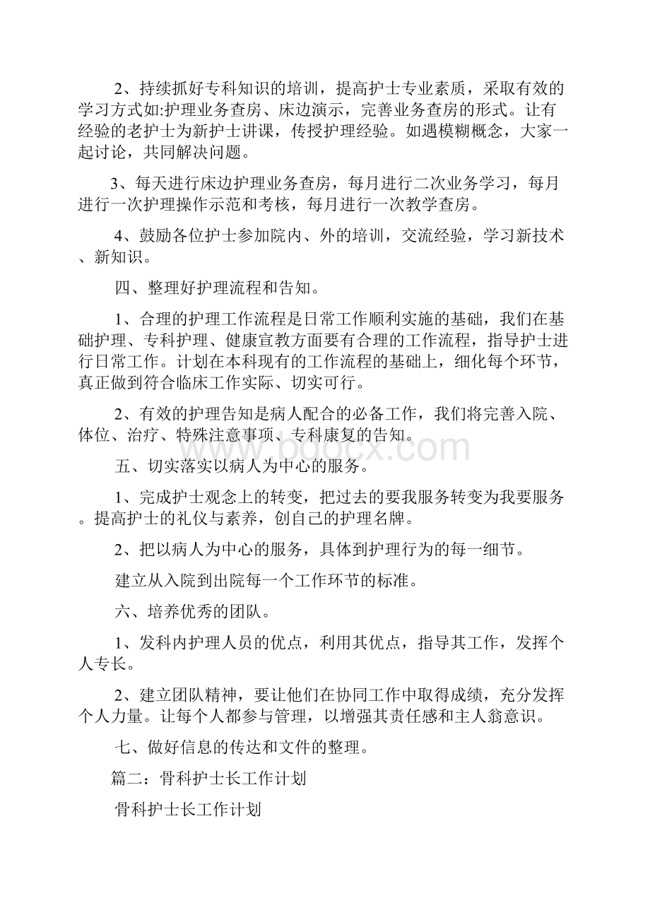 骨科护士长年工作计划.docx_第2页