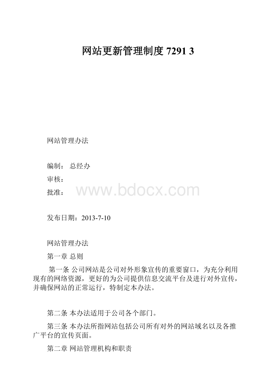 网站更新管理制度7291 3.docx_第1页