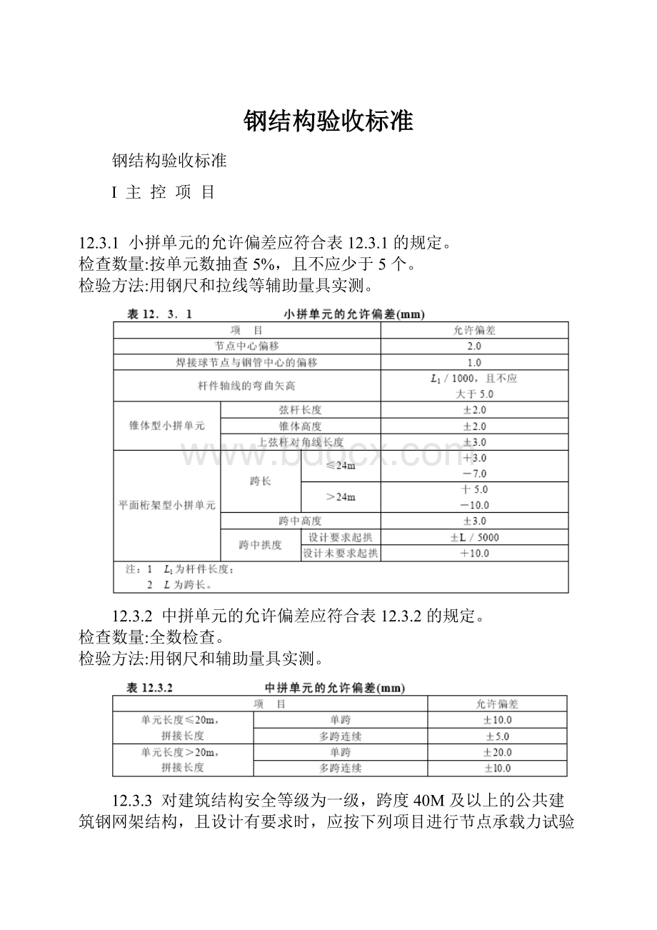 钢结构验收标准.docx_第1页