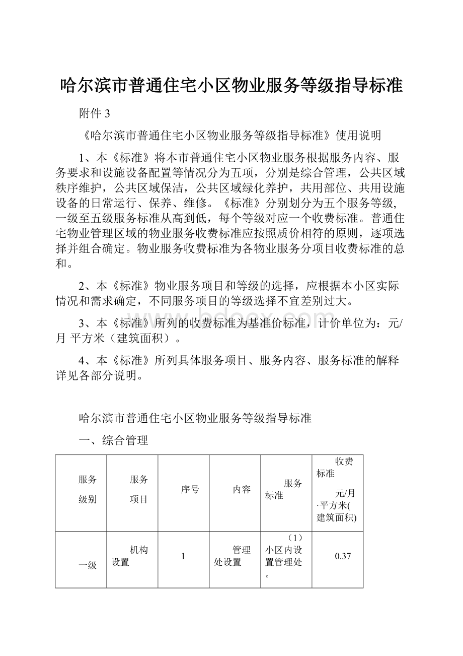 哈尔滨市普通住宅小区物业服务等级指导标准.docx_第1页