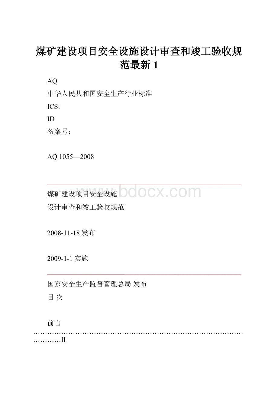 煤矿建设项目安全设施设计审查和竣工验收规范最新1Word格式文档下载.docx