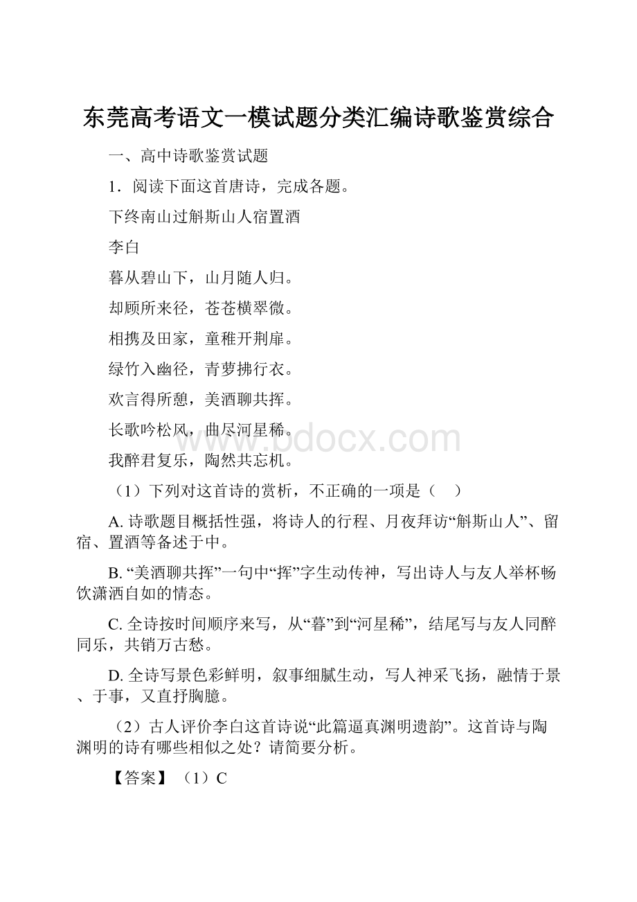 东莞高考语文一模试题分类汇编诗歌鉴赏综合Word下载.docx_第1页