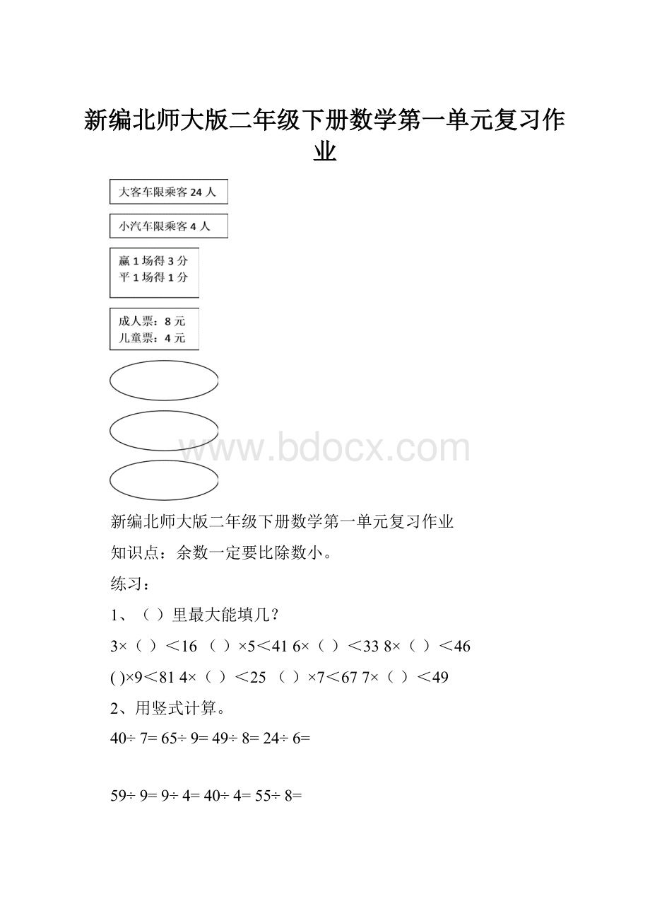 新编北师大版二年级下册数学第一单元复习作业.docx