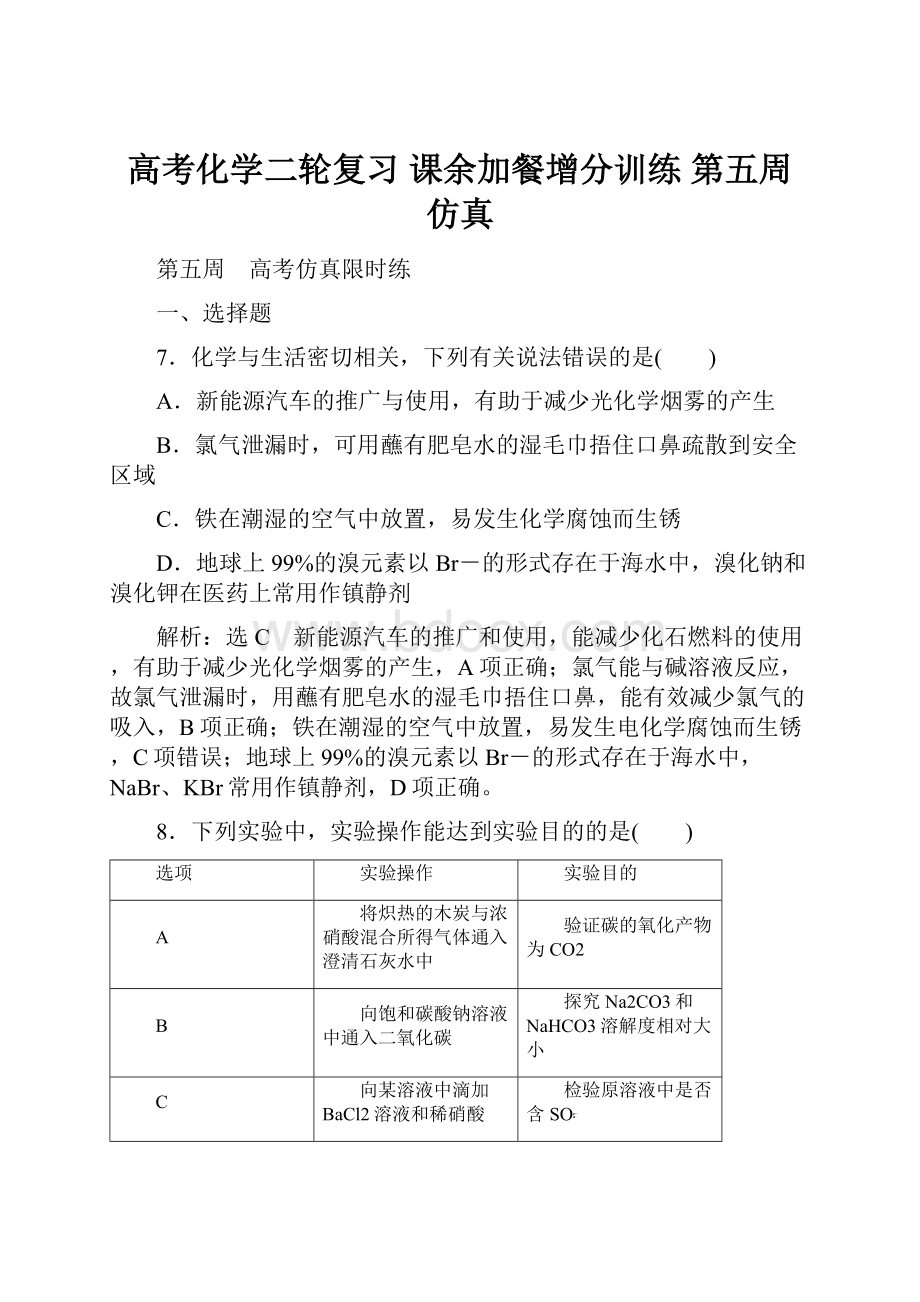 高考化学二轮复习 课余加餐增分训练 第五周 仿真.docx_第1页