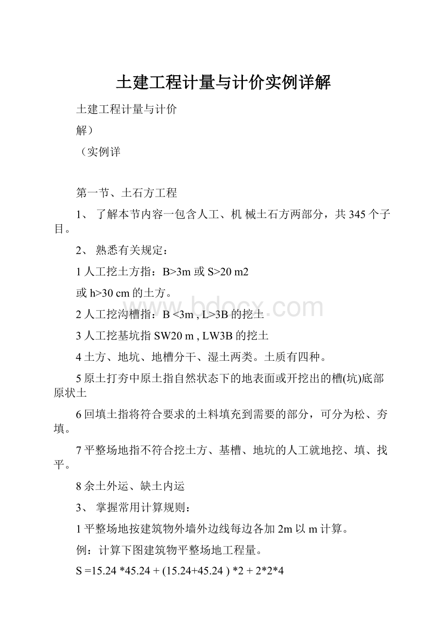 土建工程计量与计价实例详解.docx_第1页