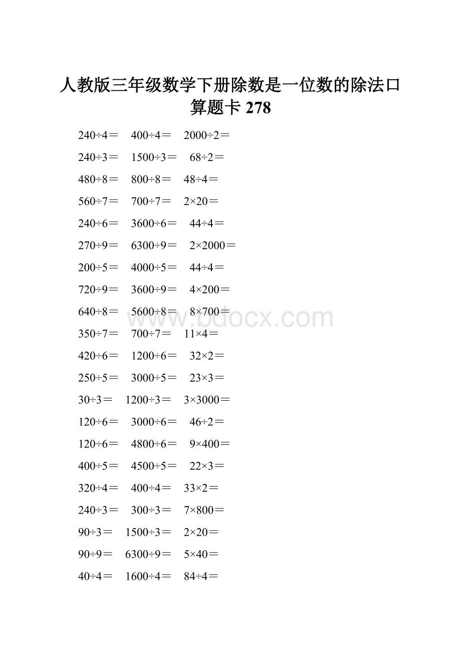 人教版三年级数学下册除数是一位数的除法口算题卡 278.docx_第1页