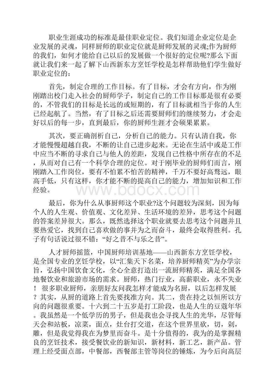 厨师职业生涯规划范文厨师职业生涯规划书.docx_第2页