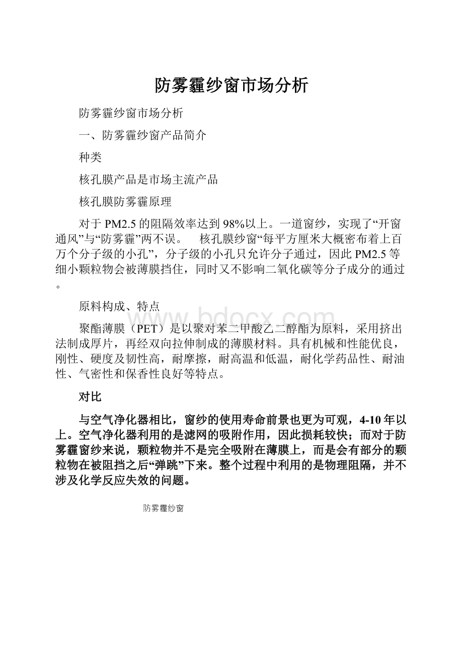 防雾霾纱窗市场分析Word文档下载推荐.docx