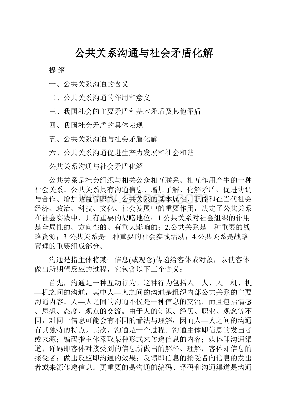 公共关系沟通与社会矛盾化解Word文件下载.docx