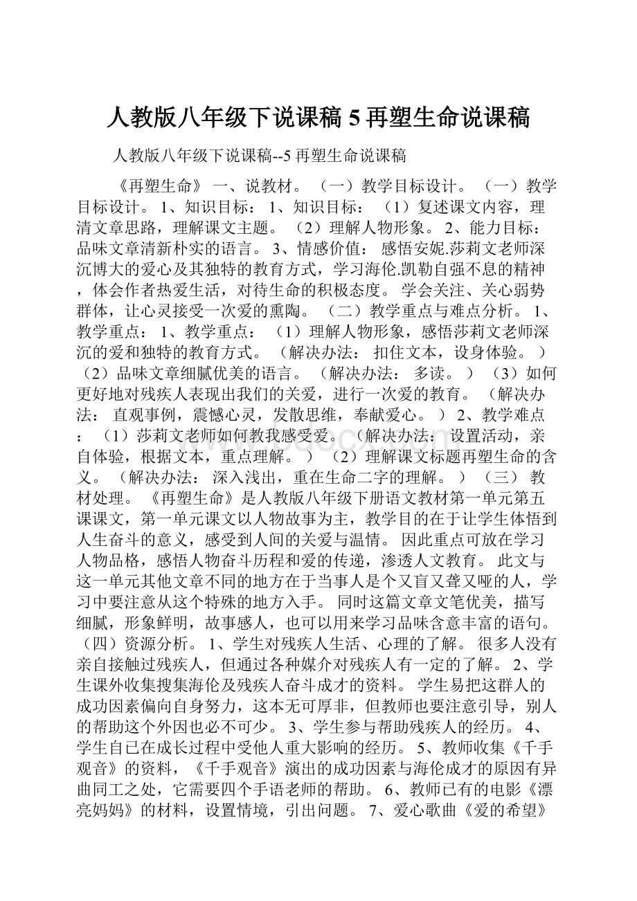 人教版八年级下说课稿5再塑生命说课稿Word下载.docx