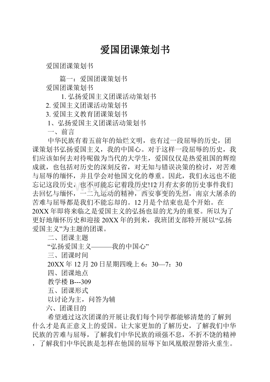 爱国团课策划书Word格式.docx_第1页