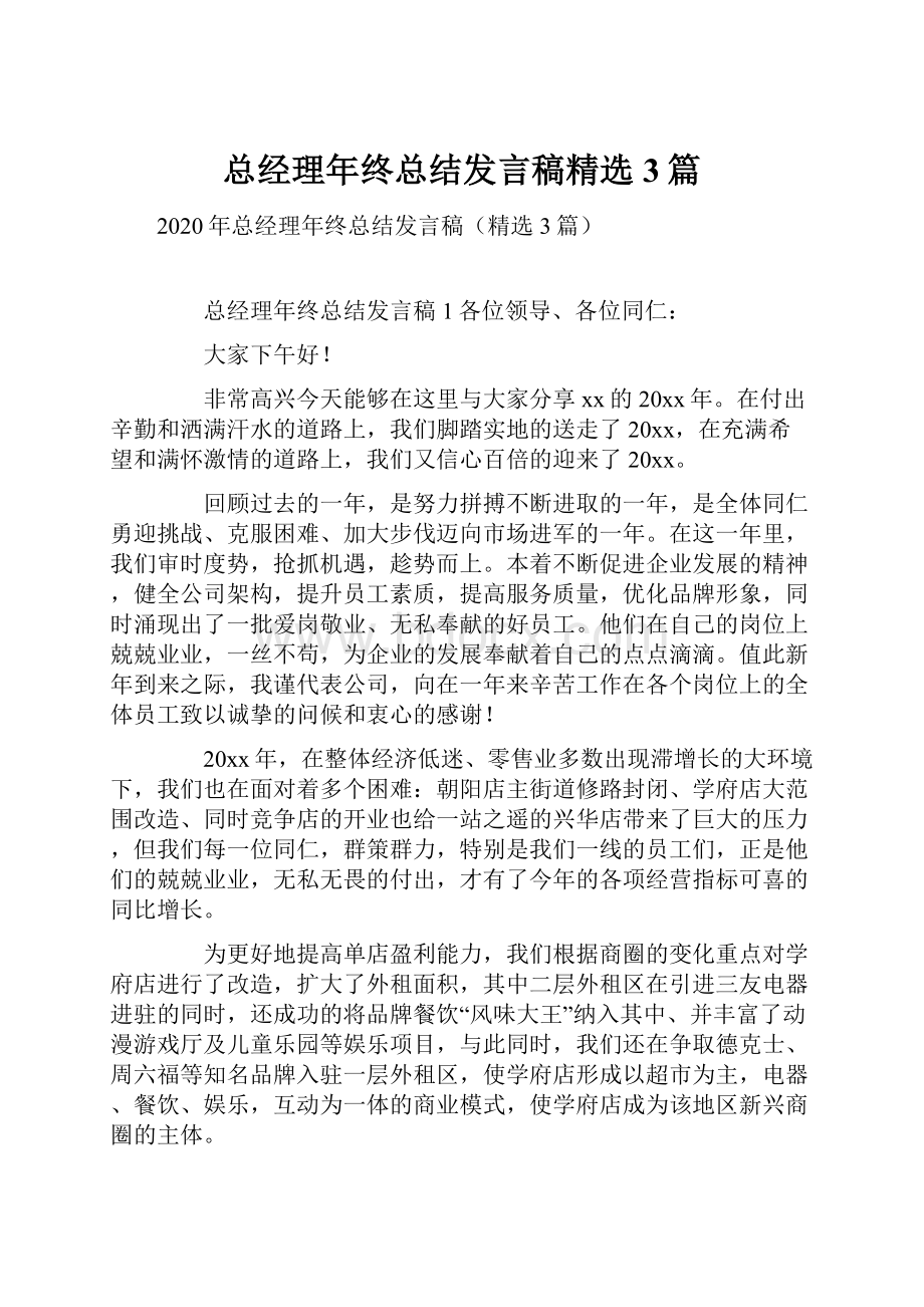 总经理年终总结发言稿精选3篇.docx_第1页