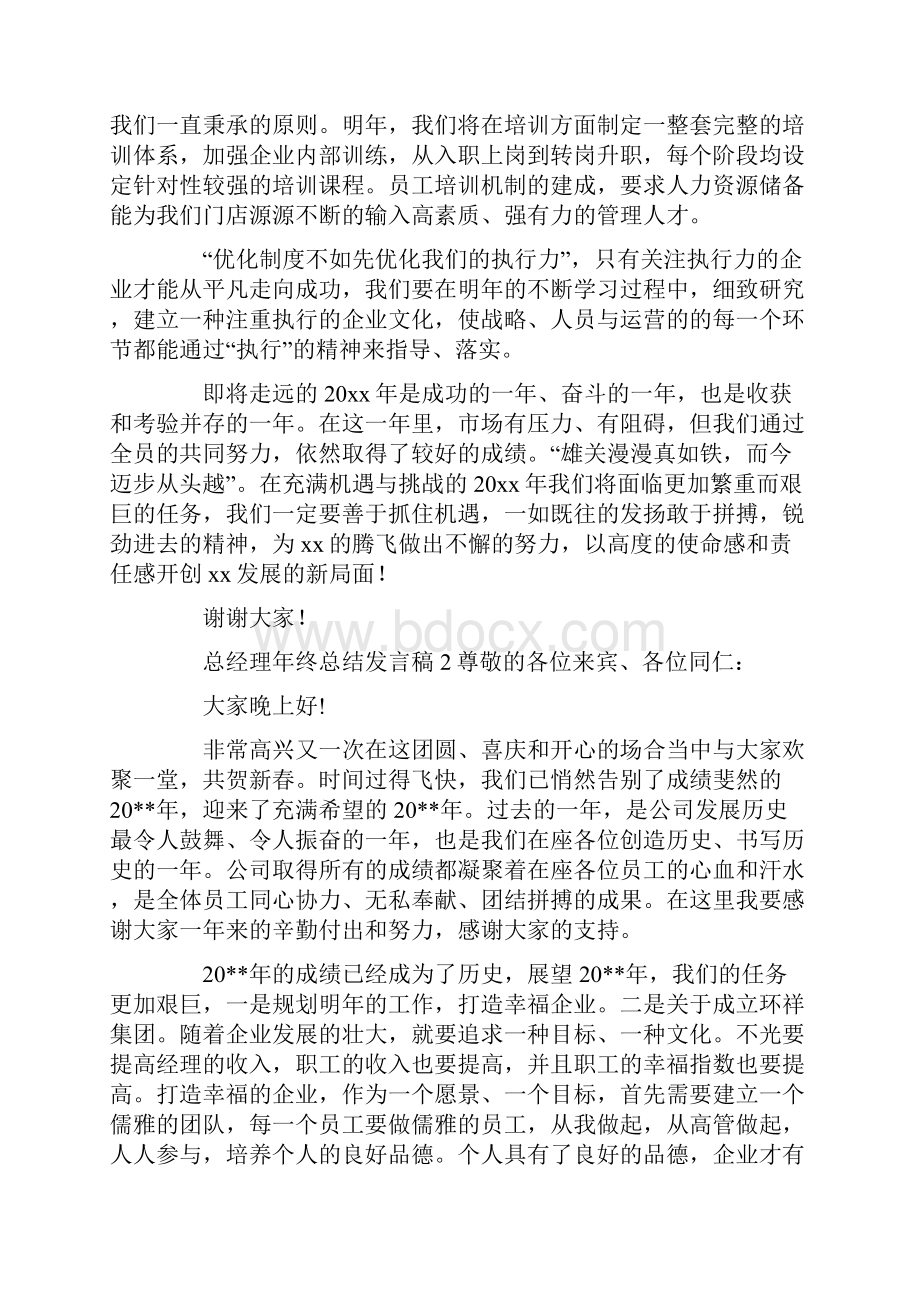 总经理年终总结发言稿精选3篇.docx_第3页