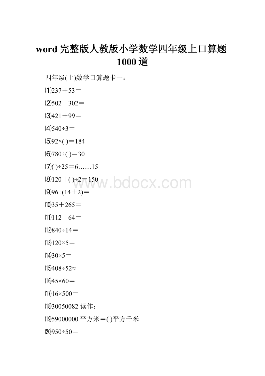 word完整版人教版小学数学四年级上口算题1000道Word文件下载.docx_第1页