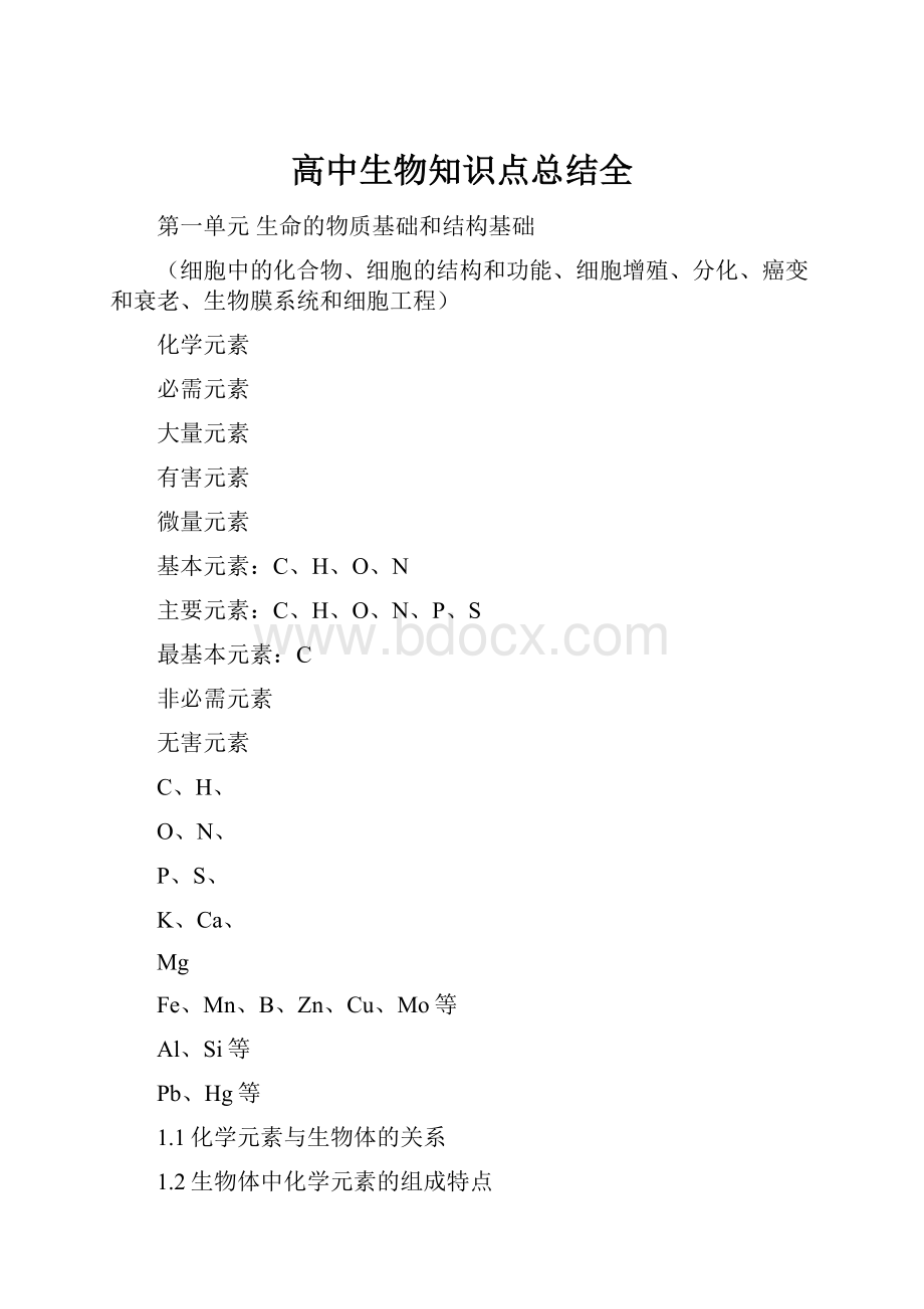 高中生物知识点总结全.docx