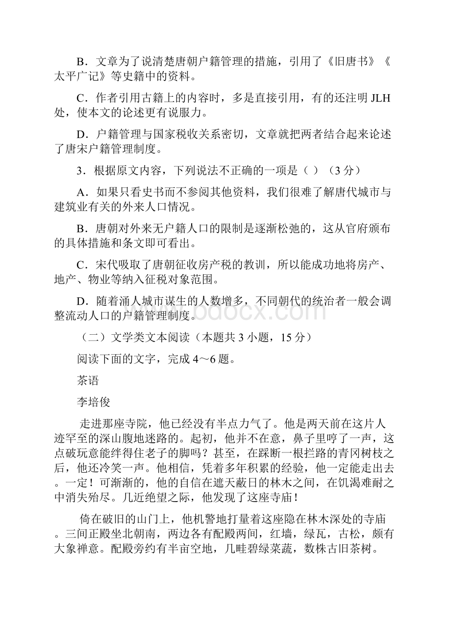 贵州省遵义市第四教育集团届高三第二次联考语文试题有答案Word格式.docx_第3页