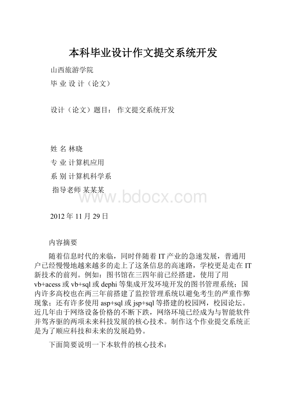 本科毕业设计作文提交系统开发.docx_第1页