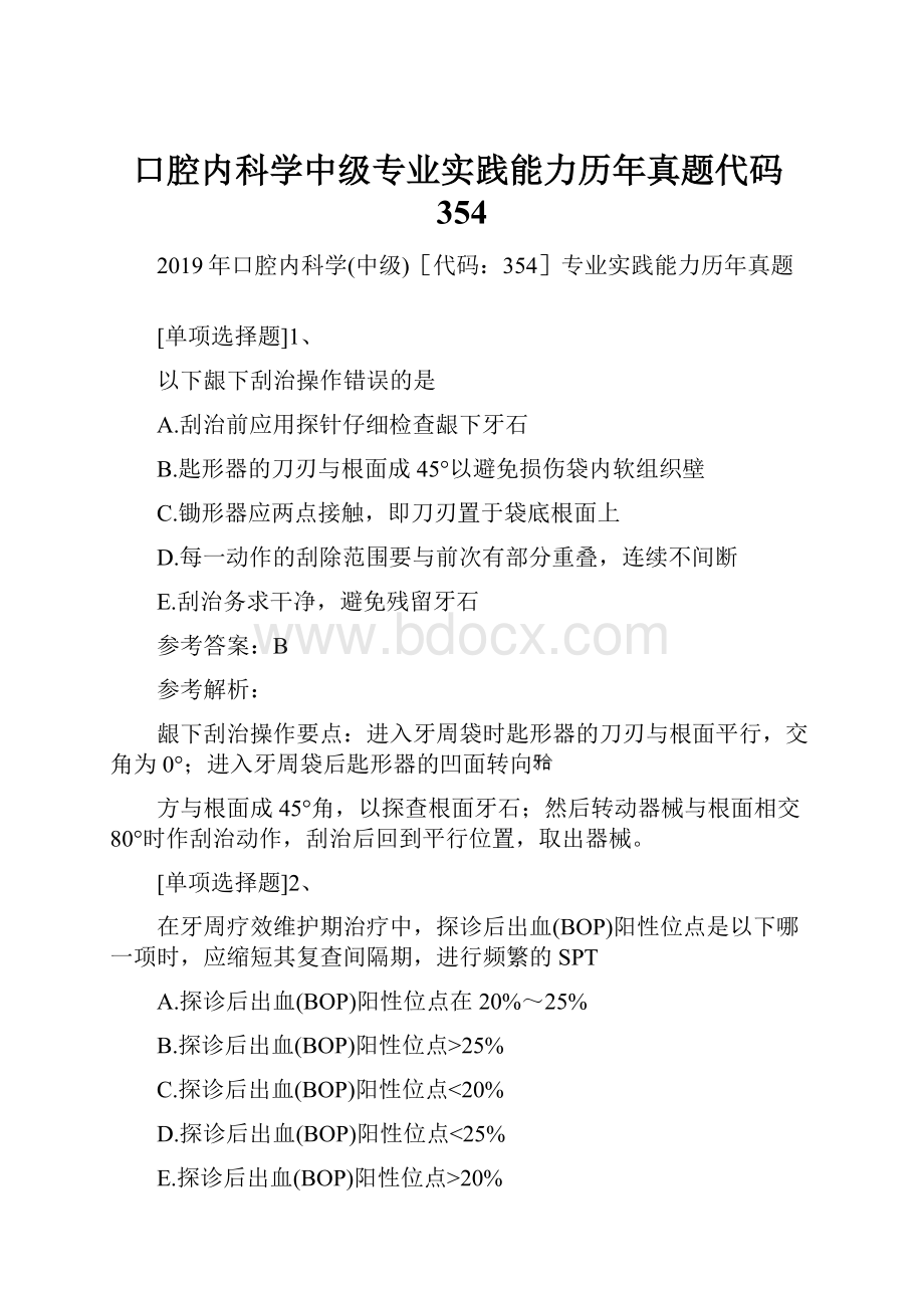 口腔内科学中级专业实践能力历年真题代码354.docx