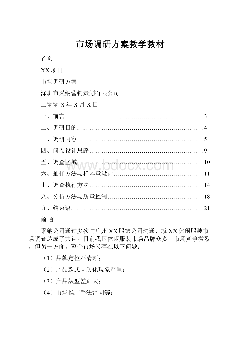 市场调研方案教学教材.docx