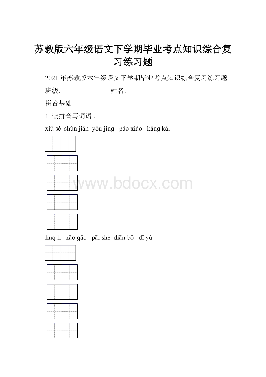 苏教版六年级语文下学期毕业考点知识综合复习练习题.docx_第1页