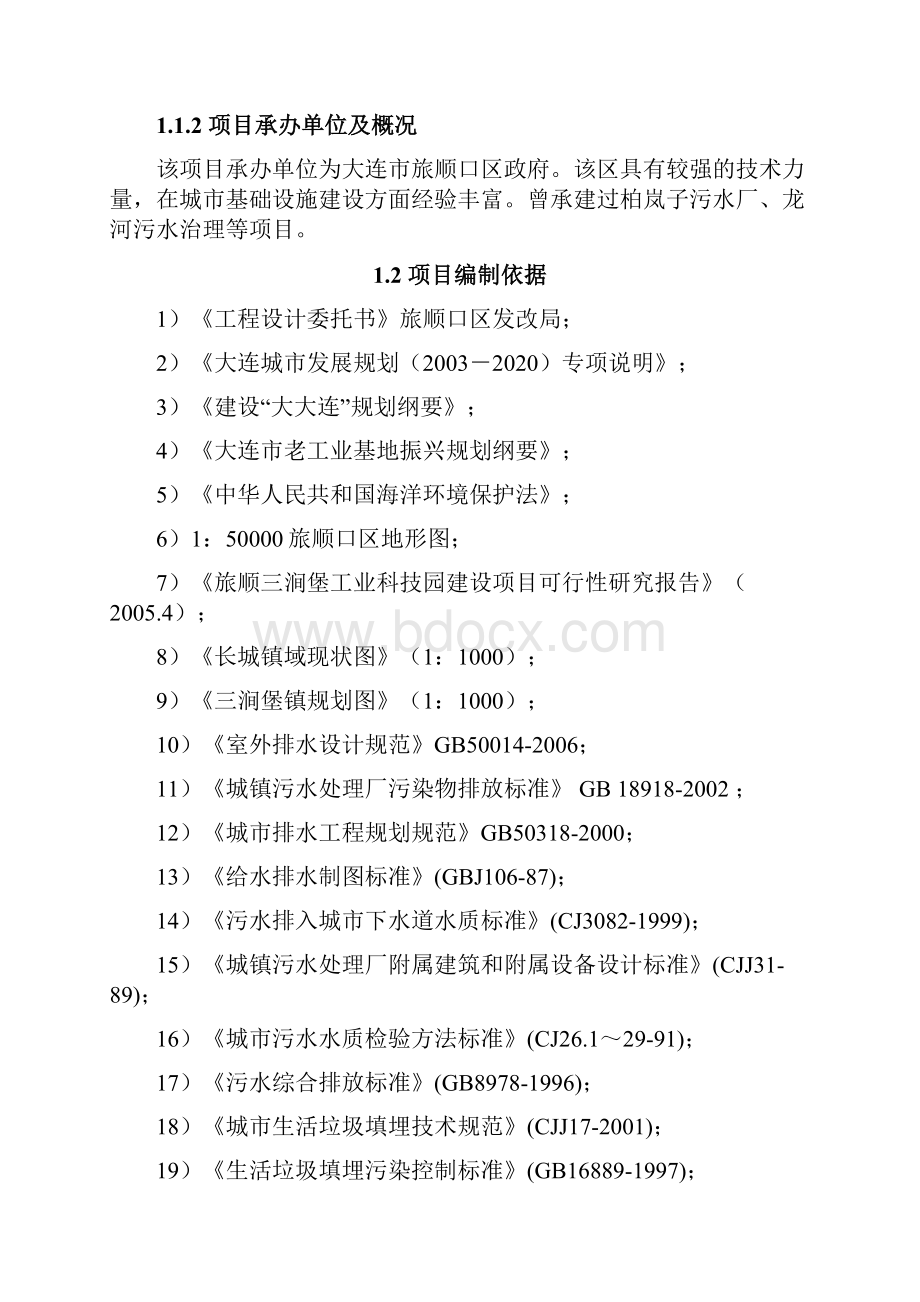 三涧堡污水处理厂可行性研究报告.docx_第2页