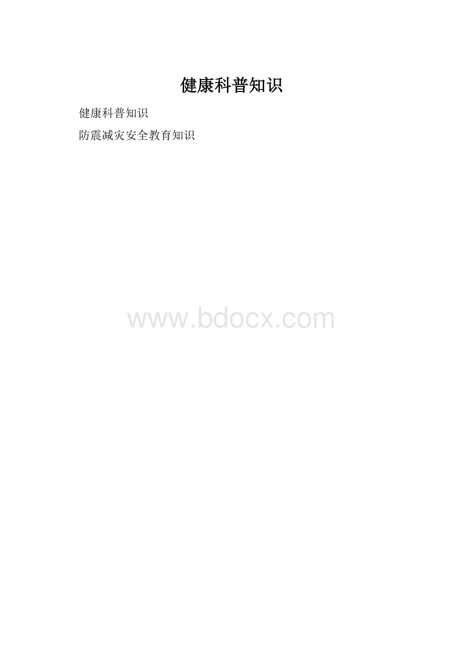 健康科普知识.docx_第1页