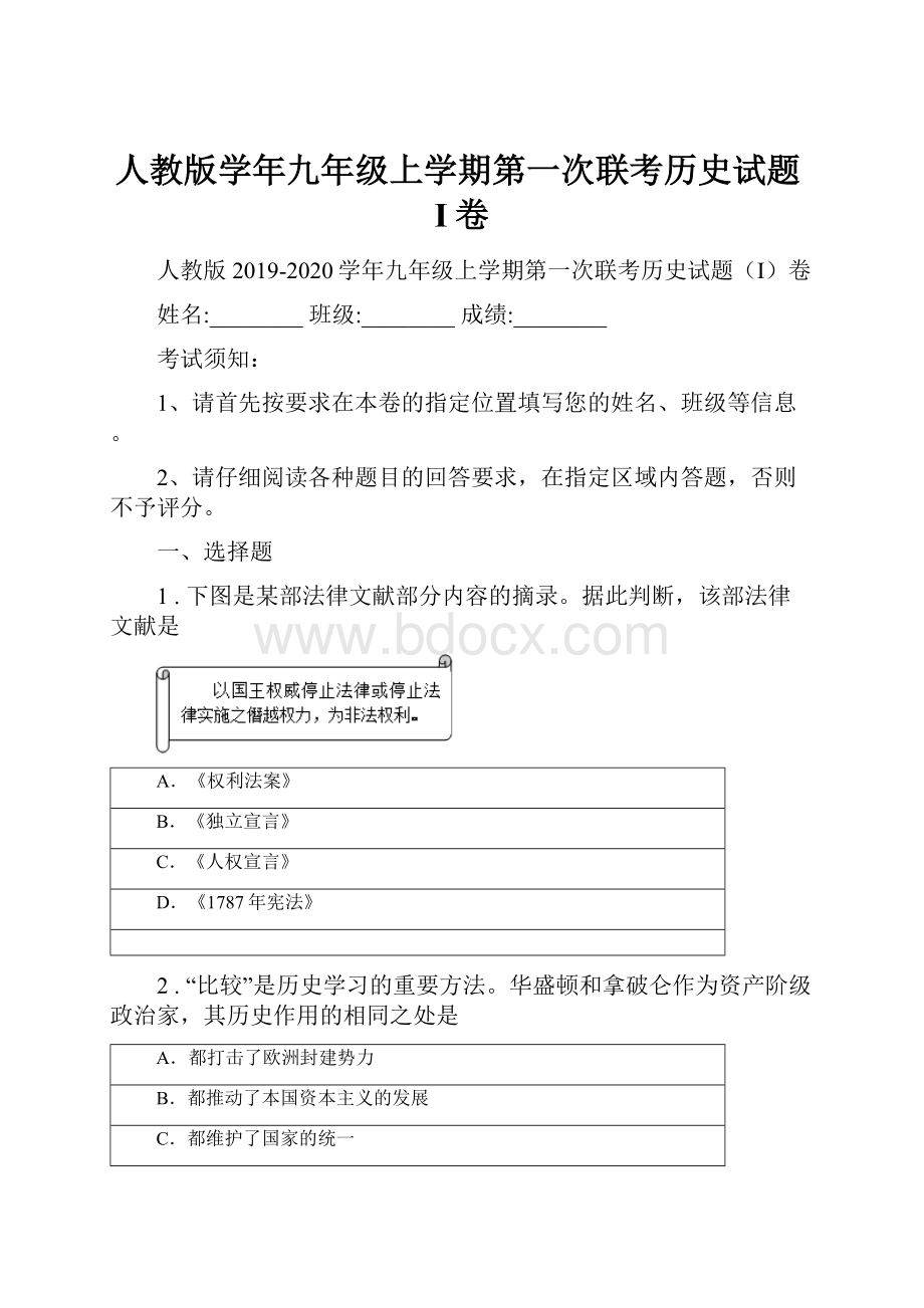 人教版学年九年级上学期第一次联考历史试题I卷Word格式文档下载.docx