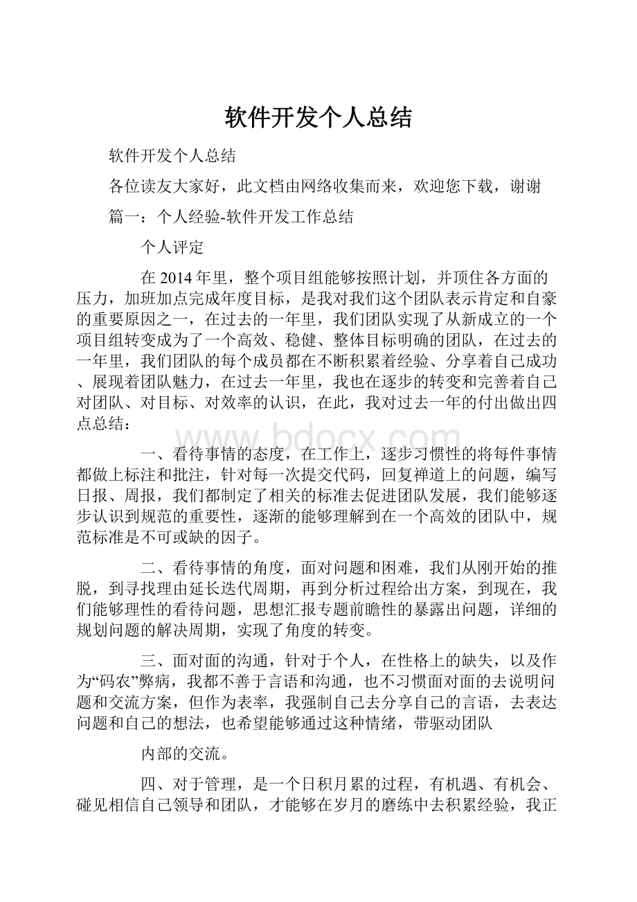 软件开发个人总结Word文档下载推荐.docx