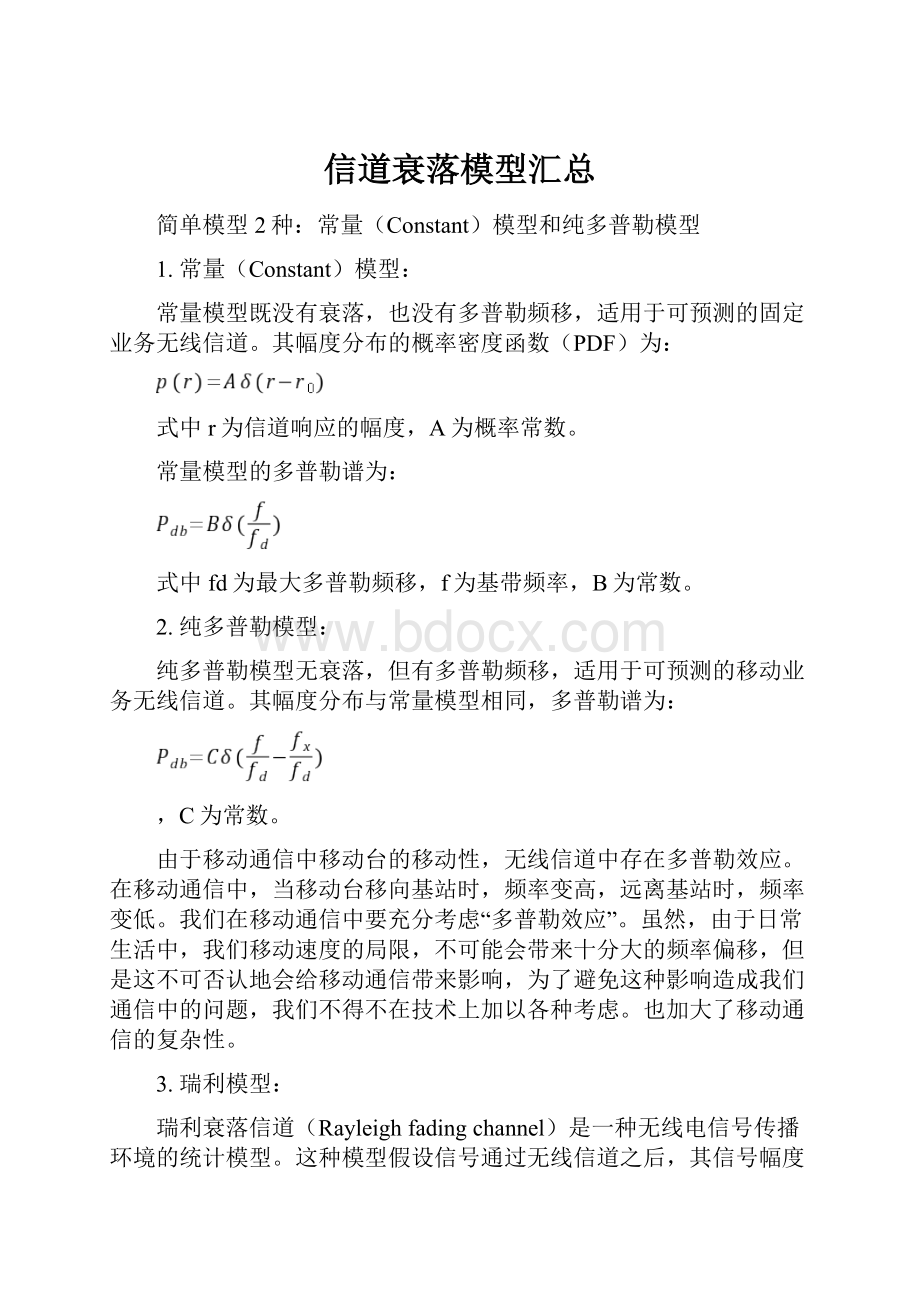 信道衰落模型汇总.docx_第1页