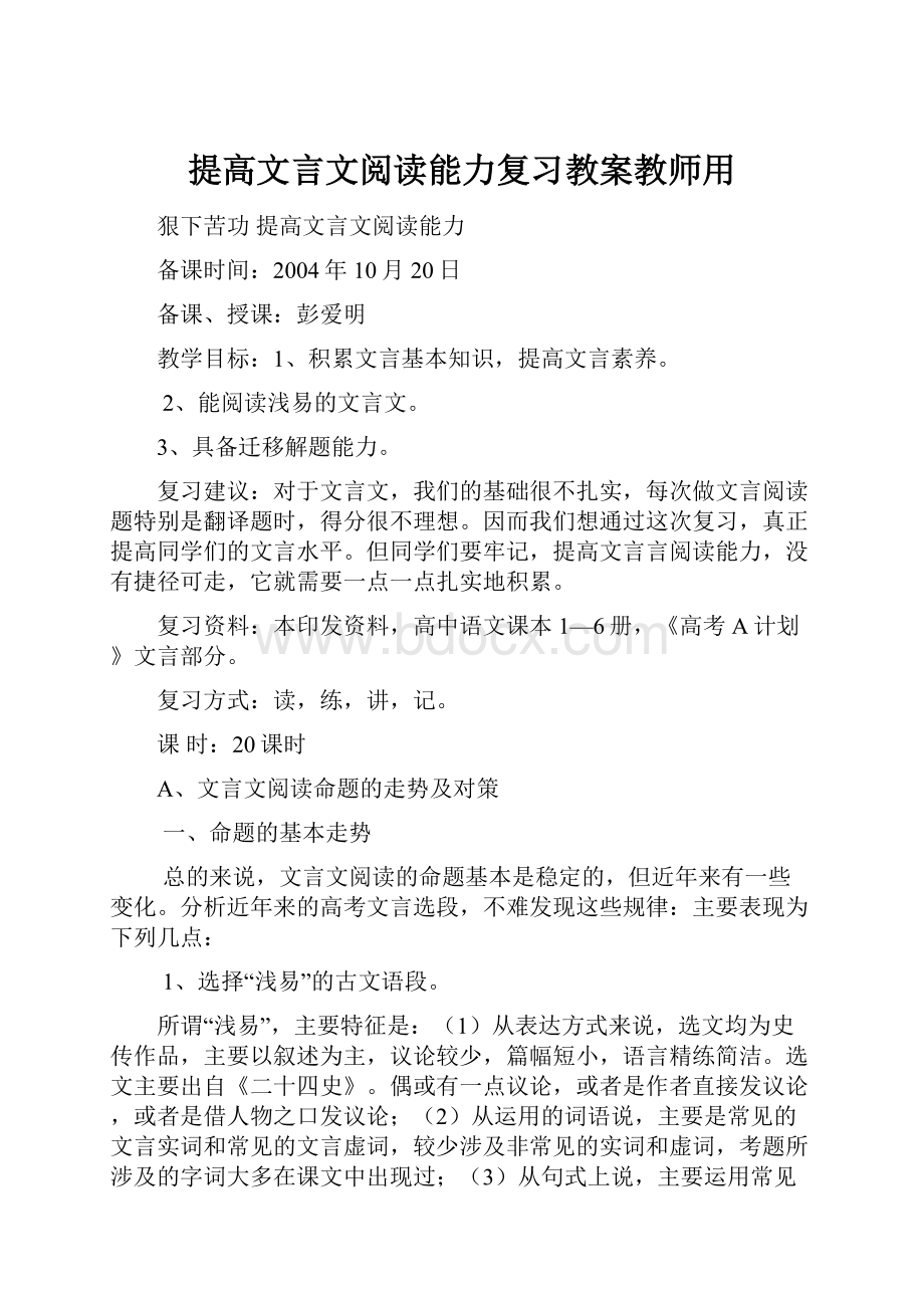 提高文言文阅读能力复习教案教师用Word文档格式.docx