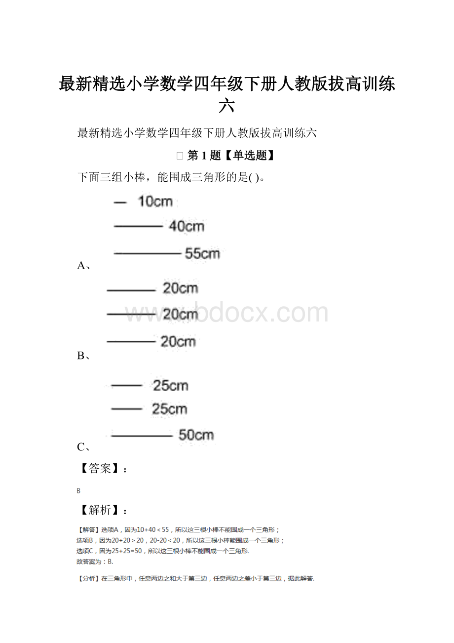 最新精选小学数学四年级下册人教版拔高训练六文档格式.docx_第1页