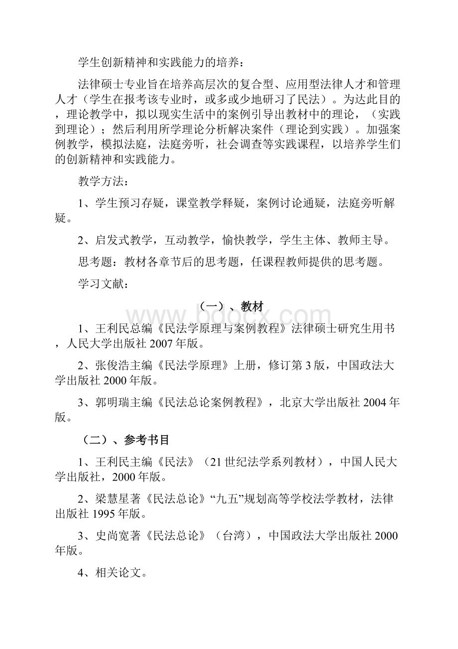 法律硕士《民法学》教案Word格式.docx_第2页