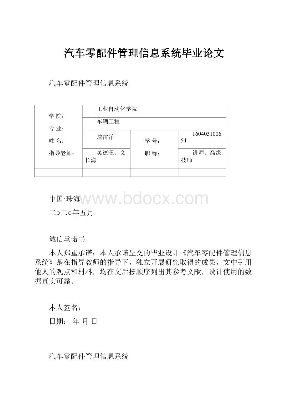 汽车零配件管理信息系统毕业论文.docx_第1页